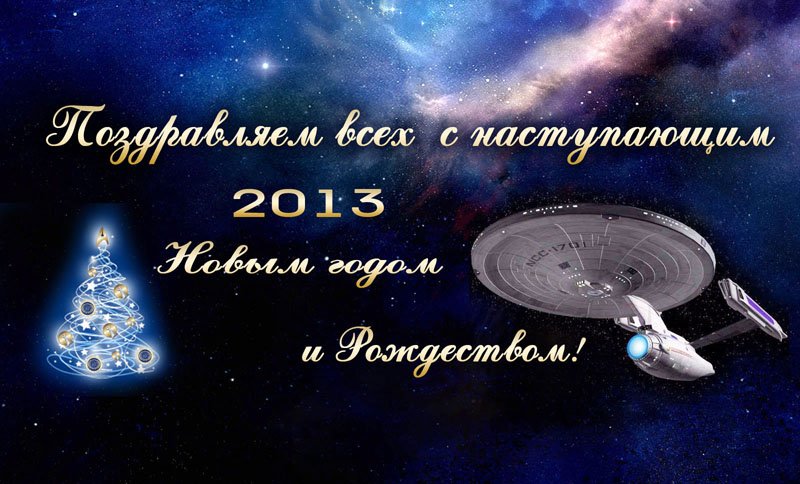 startrek_newyear2013.jpg